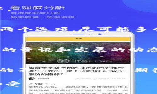   2025必看：区块链游戏的乐趣与良机，立即探索热门视频游戏！ / 

 guanjianci 区块链游戏, 视频游戏, 去中心化, 数字资产 /guanjianci 

引言：区块链与电子游戏的结合
在数字化时代，区块链技术正以一种前所未有的方式改变我们的生活。尤其是在电子游戏领域，区块链的应用不仅提供了全新的游戏体验，还重新定义了数字资产的拥有权和价值。游戏玩家和开发者之间的互动变得更加灵活和透明，形成了一种基于社区和信任的生态环境。因此，区块链游戏不仅仅是一种新的娱乐方式，它还嵌入了促进经济发展的良机。

第一部分：理解区块链游戏魅力的基础
区块链游戏背后的核心思想是去中心化，即去除了传统游戏中中介的角色。在这样一个系统中，游戏资产（如角色、道具和虚拟货币）都以非同质化代币（NFT）的形式存在于区块链上。这使得每个资产都是独一无二的，玩家可以真正拥有这些资产，并且可以自由交易或转让。

此外，区块链技术的透明性使得游戏的规则和玩家的互动更多地依赖于智能合约。这意味着玩家在游戏中所做的每个决策都有记载，每笔交易都是公开且可验证的，从而促进了信任和公平。在这样的环境中，玩家们不再需要担心游戏被操纵或数据被篡改，这是传统游戏所无法提供的保障。

第二部分：2025年区块链游戏的趋势
随着技术的发展和玩家需求的变化，区块链游戏在2025年将呈现出以下几个显著趋势。

h41. 更加丰富的游戏场景/h4
未来的区块链游戏将会提供更加丰富的虚拟场景和互动体验。开发者们将利用虚拟现实（VR）和增强现实（AR）技术，将玩家带入一个玩法多样且沉浸感十足的世界。想象一下，与朋友们一起在一个充满奇幻生物的森林中探索，或者在未来市区中进行激烈的对抗战斗，区块链将使这一切变为现实。

h42. 社区驱动的内容创造/h4
区块链游戏的发展将越来越依赖于玩家社区的参与。玩家不仅可以在游戏中消费和参与，还可以贡献自己的创意与内容。例如，通过智能合约，玩家可以创建独特的游戏道具或角色，并与其他玩家分享，从中获得收益。这种模式将大大提高玩家的参与感和归属感。

h43. 经济生态系统的构建/h4
区块链游戏还将催生出一个庞大的经济生态系统。玩家不仅可以通过游戏内的操作获得虚拟货币，还可以将这些货币与现实世界的经济进行连接。在2025年，我们可能会看到更多的游戏与现实中的商业合作，玩家通过参与游戏活动获得的奖励可以用来购买实际商品或服务。这不仅增强了游戏的吸引力，也让玩家的经济行为变得更加多元化。

h44. 可持续与道德的游戏操作/h4
随着环保意识的提高，2025年的区块链游戏将会更加注重可持续性和道德性。游戏开发商将考虑如何减少其碳足迹，并采取更加环保的方式来创建和运营游戏。此外，区块链的去中心化特性也使得游戏开发者能够更加公平地分配收益，减少贫富差距，促进游戏生态的健康发展。

第三部分：当前热门的区块链游戏推荐
在探索区块链游戏的过程中，有几款当前热门的游戏值得一试。它们不仅展示了区块链的潜力，还为玩家带来了独特的体验。

h41. Axie Infinity/h4
Axie Infinity 是目前最受欢迎的区块链游戏之一，它通过养成和对战的方式吸引了大量玩家。玩家可以收集、繁殖和战斗可爱的生物“Axie”，并通过出售这些生物获得现实中的收益。此游戏在经济模型方面也十分成功，吸引了全球范围内的玩家参与。

h42. Decentraland/h4
Decentraland 是一个全新的虚拟现实平台，玩家可以在其中创建、体验和货币化他们的内容与应用。用户可以购买土地、建造建筑，并在虚拟世界中进行社交活动。这个游戏不仅是娱乐，还成为了许多人创意和经济的发源地。

h43. The Sandbox/h4
The Sandbox 是一种创造与共享的游戏，允许用户创建自己的游戏体验。在这个平台上，玩家可以利用简单的工具设计游戏和应用，从而自主决定自己想要创建的内容。它展示了区块链如何能将创意潜能释放到极致，无论是游戏玩家还是开发者都能在这上面找到乐趣和价值。

第四部分：如何开始你的区块链游戏之旅
对于那些对区块链游戏感兴趣的人来说，开始你的游戏之旅并不复杂。以下是一些基本步骤，帮助你顺利入门。

h41. 创建钱包/h4
首先，你需要创建一个数字钱包。这是存储你的数字资产和虚拟货币的地方。选择一个安全并且用户友好的钱包如MetaMask或Trust Wallet，并确保你妥善保管好你的私钥。

h42. 购买加密货币/h4
大多数区块链游戏需要你用加密货币进行交易，所以你需要购买一些以太币（ETH）或其他游戏专用代币。你可以通过各大交易平台进行购买，并将其转移到你的钱包中。

h43. 选择适合的游戏/h4
根据你的兴趣选择一个游戏。上述提到的Axie Infinity、Decentraland和The Sandbox都是很好的选择。但也有很多其他区块链游戏可以探索，因此请不要局限于一两个选项，尽可能多尝试，找到最适合你的游戏。

h44. 加入社区/h4
许多区块链游戏都有活跃的社区，可以通过社交媒体、论坛或游戏内的社交功能与其他玩家互动。加入这些社区不仅可以帮助你更快地上手游戏，还可以让你了解最新的资讯和发展的动态。

结论
2025年是区块链游戏发展的重要一年，它必将引领新的玩法、经济和社交互动方式。无论你是游戏爱好者还是投资者，这个领域都充满了无限的潜力和机会。随着技术的不断发展，我们期待看到更多创新的区块链游戏的面世。立即开始你的区块链游戏之旅，体验这个数字世界带来的无尽乐趣吧！

无论如何，永远不要低估区块链所带来的影响力，它正在重新定义我们如何玩游戏、获取乐趣和参与经济活动。2025必看，跟上时代的步伐，成为区块链游戏的参与者和受益者！