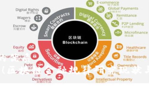 思考一个的优质
2025必看！区块链金融规律研究现状与未来趋势