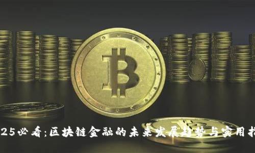 2025必看：区块链金融的未来发展趋势与实用指南
