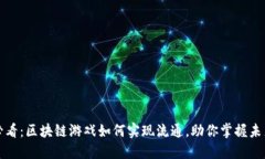2025必看：区块链游戏如何实现流通，助你掌握未
