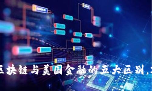 立即了解区块链与美国金融的五大区别，2025必看！