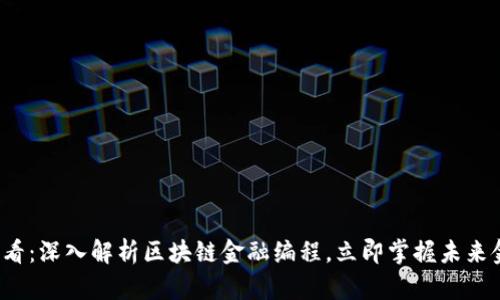 2025必看：深入解析区块链金融编程，立即掌握未来金融技术