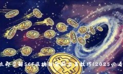 立即了解SCF区块链金融交易技巧！2025必看！