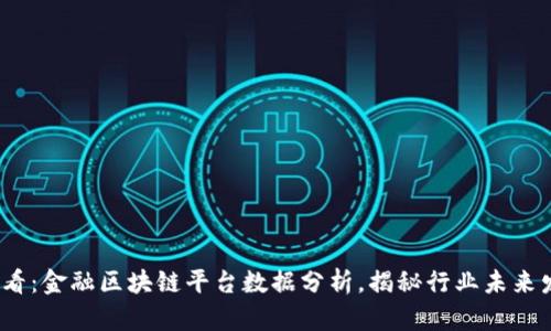 2025必看：金融区块链平台数据分析，揭秘行业未来发展趋势