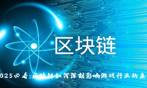 2025必看：区块链如何深刻影响游戏行业的未来