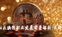 2025必看：金融区块链职业发展前景解析，立即获
