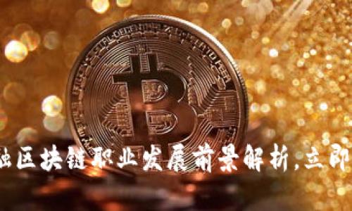 2025必看：金融区块链职业发展前景解析，立即获取前沿资讯！