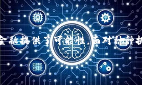 区块链金融巨鳄是一个涉及区块链技术与金融行业交叉的现代术语，主要指在区块链领域内拥有强大市场影响力和资源控制能力的公司、机构或投资者。区块链金融巨鳄包括但不限于以下几类：

1. **大型加密货币交易所**：如Coinbase、Binance等，这些平台不仅交易量巨大，而且推动着加密货币的普及与发展。

2. **区块链技术公司**：如Ripple、Chain等，专注于提供区块链解决方案，助力传统金融机构转型。

3. **投资机构与基金**：如Andreessen Horowitz等，他们管理着大量资金，向区块链项目和公司投资，影响行业趋势。

4. **央行数字货币**：各国央行正在研究和开发数字货币，借助区块链技术来改进支付系统。

### 区块链金融巨鳄的特点

市场影响力
这些巨鳄拥有巨额的资本和技术资源，能够主导市场的动向。例如，当大型交易所进行某项新功能的发布时，往往会引起整个市场的轰动。

技术创新
许多区块链金融巨鳄不仅是资金的提供者，还是技术创新的推动者。他们通过不断研究和开发新技术，推动区块链行业的前行。

生态系统构建
区块链金融巨鳄往往会通过构建生态系统，即通过与其他企业或项目的合作，打造一个全面的、互联互通的金融服务网络，从而增强自身的市场地位。

### 投资与风险

资金的流入与流出
区块链金融巨鳄的投资决策往往会引导乃至改变资金的流向。这不仅体现在新项目的融资上，也可能影响到整个市场的流动性。

风险管理
然而，正如凤凰涅槃般的成长背后，总是伴随着危险。在快速变化的市场环境中，区块链金融巨鳄也面临着诸多风险，包括监管风险、技术风险和市场风险。

### 文化关联

去中心化思想的传播
举例来说，许多区块链金融巨鳄积极传播去中心化的思想，强调去中介化为人们带来的自由和便利。这种文化运动吸引了大量追求创新与自由的年轻人。

教育与社区建设
此外，这些巨鳄还积极参与教育和社区建设，通过举办活动、发布教育资料等方式，提升公众对区块链技术的认知和理解。

### 未来展望

行业发展趋势
展望未来，区块链金融巨鳄在市场中扮演的角色将更加重要。随着技术的进步与应用场景的丰富，区块链的潜力将进一步被挖掘。

法律法规的完善
同时，伴随行业规范的逐步完善，区块链金融巨鳄也将面临新的挑战与机遇。如何在保持创新的同时，遵循法律法规，是所有参与者必须认真思考的问题。

### 结语

总之，区块链金融巨鳄的出现，标志着金融行业正在经历深刻的变革。他们不仅推动了新技术的应用，也为重新定义传统金融提供了可能性。面对种种挑战与机遇，区块链金融巨鳄的未来仍充满不确定性，但可以预见的是，他们将在未来的金融生态中扮演更加关键的角色。

如果有特定领域或问题请告诉我，我可以根据需求进一步调整内容。