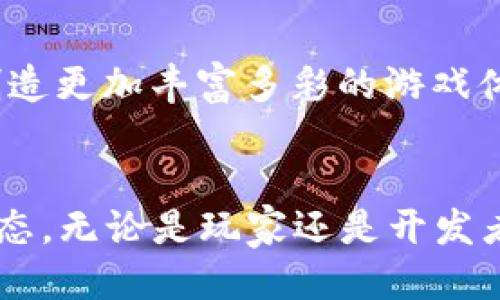   2025必看：区块链游戏如何创新与结合？立即探讨！ / 

 guanjianci 区块链游戏, WEB3.0, 数字资产, 发掘潜力 /guanjianci 

引言：区块链游戏的崛起
随着区块链技术的迅猛发展，越来越多的领域开始逐渐探索这一新兴技术的应用，尤其是在游戏行业。区块链游戏不仅仅是一种新的游戏模式，它更是结合了新兴技术与传统游戏理念的创新尝试。近年来，越来越多的开发者与企业开始进入这一领域，构建出全新的生态体系。因此，了解和掌握区块链游戏的未来发展趋势，对每一位游戏爱好者和开发者来说，都具有重要的意义。

区块链的核心特点
首先，区块链技术的最显著特点是去中心化。传统的游戏通常依赖于中心化的服务器，玩家的资产与游戏数据都掌握在游戏开发商手中。然而，区块链技术通过分布式账本的方式，将数据和资产分散存储，让玩家真正拥有自己的虚拟资产。此外，区块链的透明性和不可更改性也为游戏的公平性和安全性提供了保障。正因如此，越来越多的游戏开发者开始尝试将区块链技术应用于游戏中，试图突破传统游戏的桎梏。

区块链游戏的类型与特点
区块链游戏可以分为不同的类型，其中最受欢迎的包括“玩赚游戏”（Play-to-Earn）和“非同质化代币游戏”（NFT Games）。在“玩赚游戏”中，玩家不仅可以获得游戏乐趣，还能通过自己的努力获得真实的经济回报。这种模式吸引了大量玩家参与，形成了一个全新的经济生态。另一方面，NFT游戏则允许玩家购买、出售和交易独特的游戏资产，每一个非同质化代币都是独一无二的，从而成为收藏品。

当前市场现状与趋势
近年来，区块链游戏市场呈现出快速增长的趋势。例如，Axie Infinity、Decentraland等热门游戏吸引了大量玩家和投资者。这些游戏不仅创造了巨大的经济价值，同时也推动了区块链技术的普及与认知。业内人士普遍认为，区块链游戏将在未来几年内继续保持健康且可持续的增长趋势。因此，观察和分析这一领域的动态将有助于我们把握未来的机会。

区块链游戏的整合与创新
那么，如何将区块链与游戏进行创新结合呢？首先，开发者需要关注用户体验。在保证区块链技术的同时，应将游戏设计得更加友好和易于上手。此外，区块链游戏的社交性也是其创新的重要方向。通过搭建社交平台，玩家可以在游戏内进行互动，分享自己的体验，从而增加用户的粘性与参与度。

技术挑战与解决方案
尽管区块链游戏面临许多技术挑战，例如交易速度慢、手续费高等问题，但随着区块链技术的持续进步，这些问题也逐渐得到了解决。例如，随着Layer 2扩展解决方案的出现，许多区块链游戏开始采用这些技术，从而提高交易速度，降低用户的参与成本。另外，游戏开发者也在积极探索链上与链下的结合，以便更好地满足玩家的需求。

未来展望：区块链游戏的蓝海
毫无疑问，区块链游戏的未来充满了潜力。随着WEB3.0理念的逐渐深入人心，更多玩家将开始关注并参与到区块链游戏中。而游戏开发者也应顺应潮流，把区块链作为一种新的工具，加以利用，创造更加丰富多彩的游戏体验和商业模式。

结语：抓住区块链游戏的机遇
在当今变幻莫测的数字时代，区块链游戏作为一个新兴市场，正为我们提供了前所未有的机遇。通过对技术的不断探索和应用，未来的区块链游戏将不仅仅是娱乐，更是一个充满可能性的经济生态。无论是玩家还是开发者，如果能够抓住这一波数字变革的浪潮，那将会是一场精彩纷呈的冒险之旅。