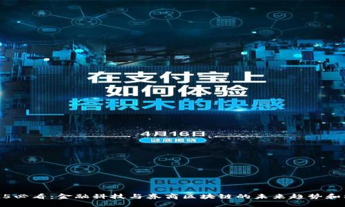 2025必看：金融科技与券商区块链的未来趋势和机遇