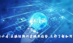 2025必看：区块链游戏卖地新趋势，立即了解如何