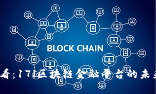 2025必看：17l区块链金融平台的未来与机遇