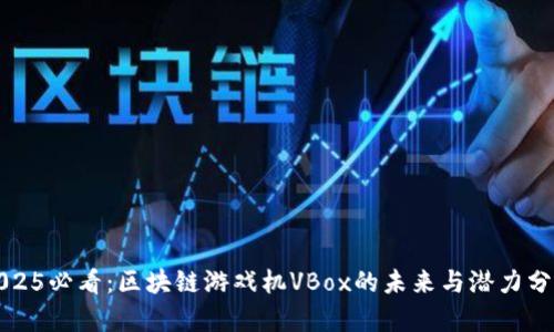 2025必看：区块链游戏机VBox的未来与潜力分析