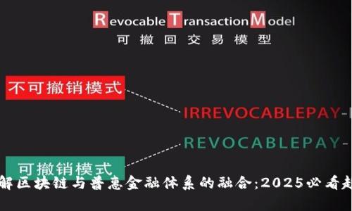 立即了解区块链与普惠金融体系的融合：2025必看趋势分析