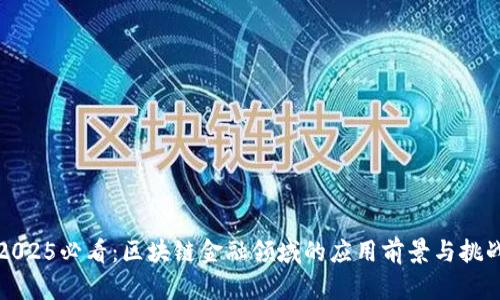 2025必看：区块链金融领域的应用前景与挑战