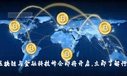 2025必看：区块链与金融科技峰会即将开启，立即了解行业最新动态！