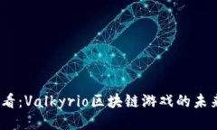 2025必看：Valkyrio区块链游戏的未来与机遇