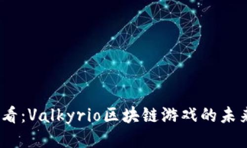 2025必看：Valkyrio区块链游戏的未来与机遇