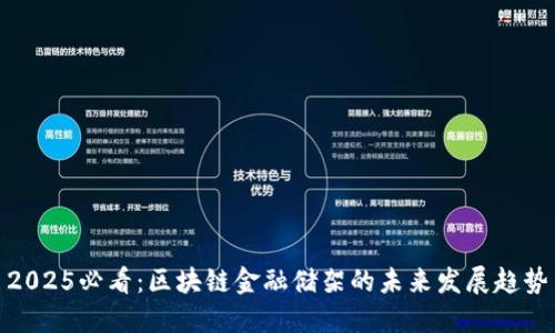 2025必看：区块链金融储架的未来发展趋势