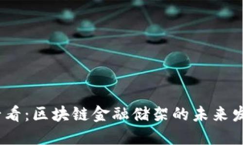 2025必看：区块链金融储架的未来发展趋势