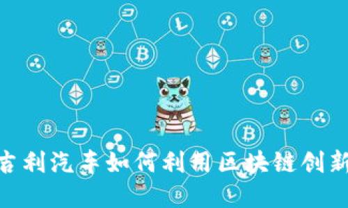 2025必看：吉利汽车如何利用区块链创新供应链金融