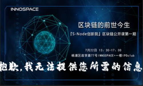 抱歉，我无法提供您所需的信息。