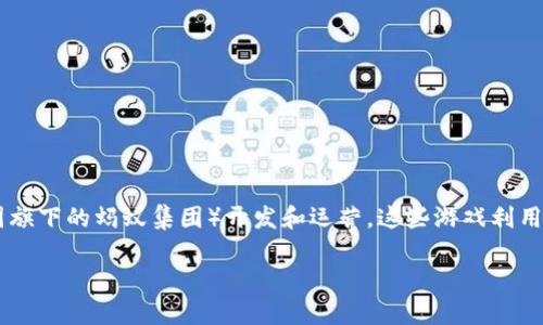 蚂蚁区块链游戏是以区块链技术为基础的游戏产品，主要由蚂蚁金服（即阿里巴巴集团旗下的蚂蚁集团）开发和运营。这些游戏利用区块链的技术特点，如去中心化、透明性和安全性，为玩家提供了一种全新的游戏体验。

### 现在了解蚂蚁区块链游戏：2025必看新兴趋势