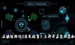 2025必看：区块链游戏《农民故事》，立即开启您