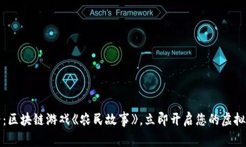 2025必看：区块链游戏《农民故事》，立即开启您的虚拟农场之旅！