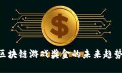 2025必看：区块链游戏奖金的未来趋势与投资机会