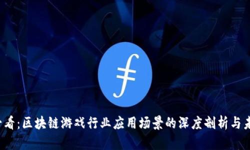 2025必看：区块链游戏行业应用场景的深度剖析与未来展望