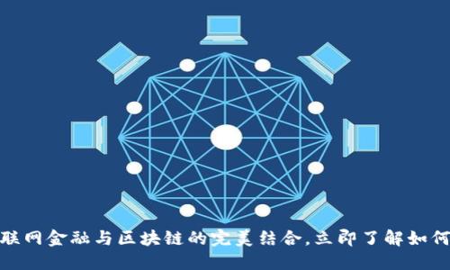 2025必看：互联网金融与区块链的完美结合，立即了解如何改变金融格局