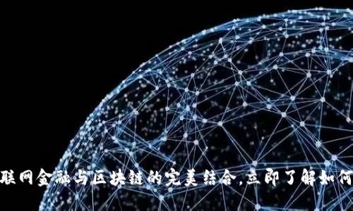 2025必看：互联网金融与区块链的完美结合，立即了解如何改变金融格局