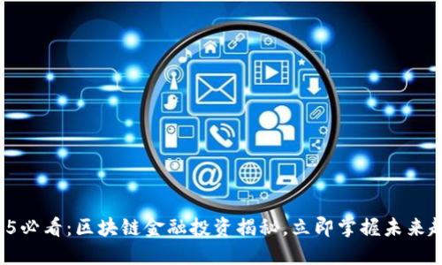 2025必看：区块链金融投资揭秘，立即掌握未来趋势！
