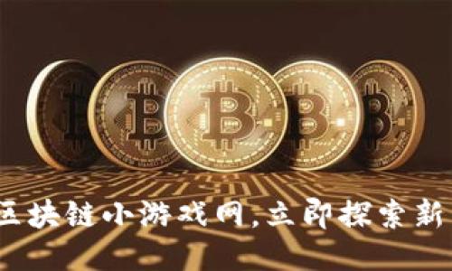 2025必看：区块链小游戏网，立即探索新兴娱乐方式！