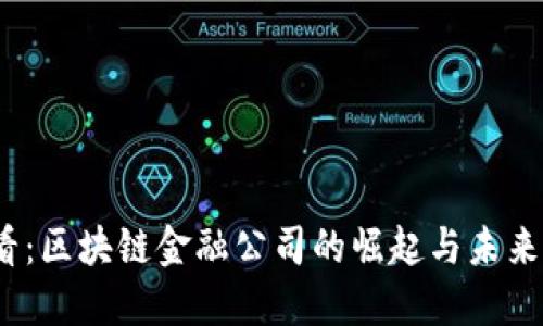 2025必看：区块链金融公司的崛起与未来发展趋势