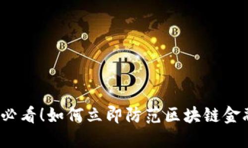 2025必看！如何立即防范区块链金融骗局