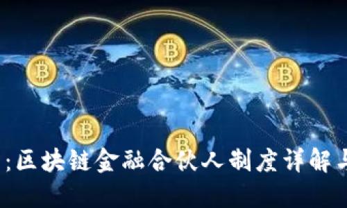 2025必看：区块链金融合伙人制度详解与实践指南