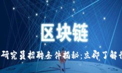 2025年区块链金融研究员招聘条件揭秘：立即了解