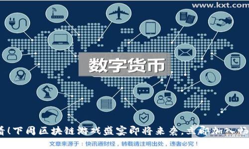 2025必看！下周区块链游戏盛宴即将来袭，立即加入畅玩新体验