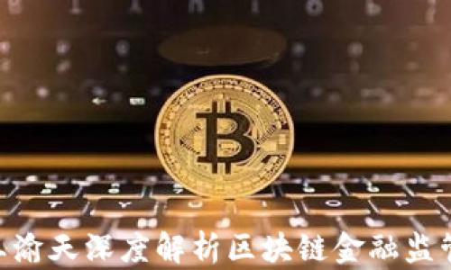 
2025必看|王渝天深度解析区块链金融监管的未来趋势
