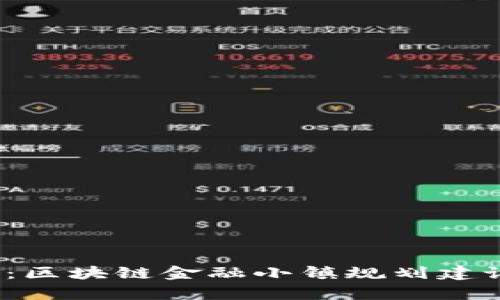 2025必看：区块链金融小镇规划建设全景解析