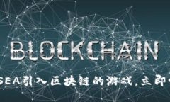2025必看：SEA引入区块链的游戏，立即畅享新体验
