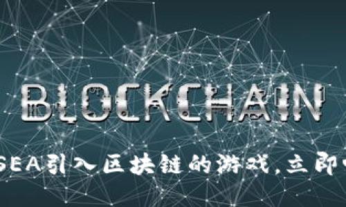 2025必看：SEA引入区块链的游戏，立即畅享新体验！
