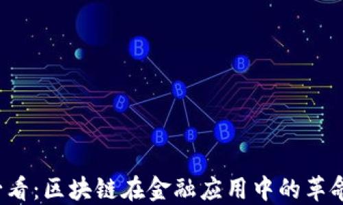 
2025必看：区块链在金融应用中的革命性变革