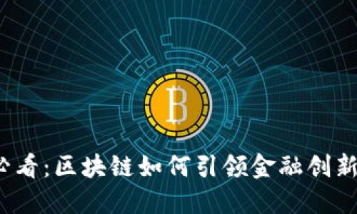 2025必看：区块链如何引领金融创新的未来