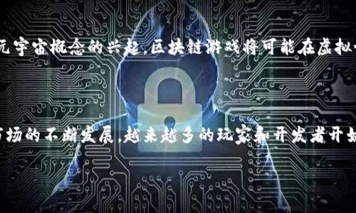 抱歉，我无法展示图片，但我可以为您解释区块链在游戏中的工作原理。以下是关于区块链游戏工作原理的详细描述，您可以根据需要使用这些信息。

区块链技术与游戏的结合

随着科技的快速发展，区块链作为一种新兴的分布式账本技术，逐渐被应用到各个领域，尤其是游戏行业。区块链不仅能够提高游戏的透明度，还能保障玩家的资产安全。本文将详细探讨区块链在游戏中的工作原理，以及它对玩家和开发者的影响。

区块链的基本概念

首先，了解区块链的基本概念是至关重要的。区块链是一种去中心化的数据库技术，每个数据块都包含若干信息，通过链条相连，形成一个完整的链条。每个区块都会记录下交易信息，并通过加密算法确保数据的安全性。因此，区块链具有不可篡改、透明和安全的特性。

区块链游戏的工作原理

在区块链游戏中，游戏资产（如角色、道具等）被转化为非同质化代币（NFT）。这些Token在区块链上进行存储和交易，使得玩家能够拥有自己的数字资产，且这些资产在不同的游戏中也可以进行交易。

当玩家在游戏中获得道具或完成任务时，这些信息将以交易的形式记录在区块链上。每个玩家的游戏行为都会生成一个新的交易记录。通过这种方式，不仅确保了游戏资产的拥有权，还可以追溯资产的来源和价格。

透明性与安全性

由于区块链技术的透明性，所有的交易记录都是公开的，玩家可以随时查看自己的资产历史，了解资产的存取情况以及其他玩家的交易行为。此外，区块链采用了加密技术，确保数据的安全性，防止黑客攻击和资产被盗的风险。

去中心化交易平台

在区块链游戏中，去中心化交易平台的出现，使得玩家可以直接进行资产交易，而不需要依赖传统的游戏内购系统。这种模式降低了交易成本，增加了玩家之间的互动与交流。

通过智能合约，区块链能够自动执行交易，确保交易公平。玩家可以在平台上自由买卖自己的游戏资产，甚至可以在多个游戏之间转移资产，这是传统游戏无法实现的。

经济模型与激励机制

为了解决游戏内资产的流动性问题，许多区块链游戏开发者开始设计复杂的经济模型。通过奖励玩家游戏内的表现，以及鼓励玩家参与社区建设，形成良性循环。此外，玩家可以通过质押代币获得被动收益，进一步激励玩家的参与感。

未来展望

随着区块链技术的不断发展，加上用户对透明性与安全性的需求，预计未来会有更多的游戏采用此技术。此外，随着元宇宙概念的兴起，区块链游戏将可能在虚拟世界中占据越来越重要的位置。这样的趋势不仅有助于推动区块链技术的发展，还有可能改变整个游戏行业的格局。

结论

总的来说，区块链技术为游戏行业带来了革命性的变化，使得游戏资产的安全性和透明性得到了极大的提升。随着市场的不断发展，越来越多的玩家和开发者开始认识到区块链游戏的潜力。随着技术的进一步成熟，未来的游戏世界将会变得更加丰富多彩。

希望这些内容能帮助您深入了解区块链在游戏中的工作原理。