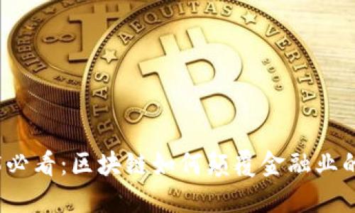 2025必看：区块链如何颠覆金融业的未来