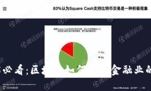 2025必看：区块链如何颠覆金融业的未来