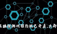 2025必看：腾讯首款区块链游戏预约现已开启，立